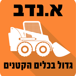 א.נדב גדול בכלים הקטנים